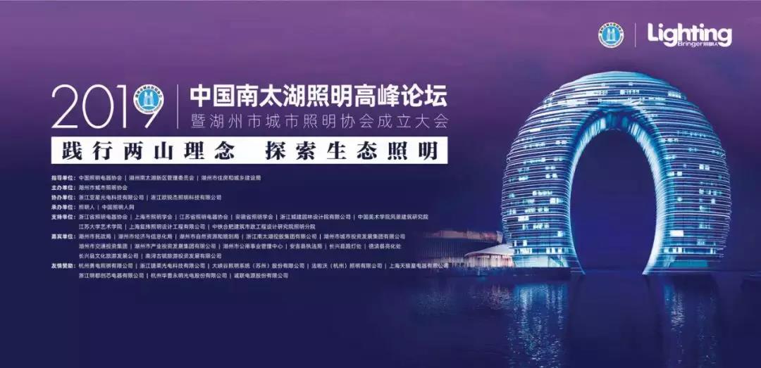 明都創(chuàng)芯受邀參加2019中國南太湖照明高峰論壇暨湖州市城市照明成立大會
